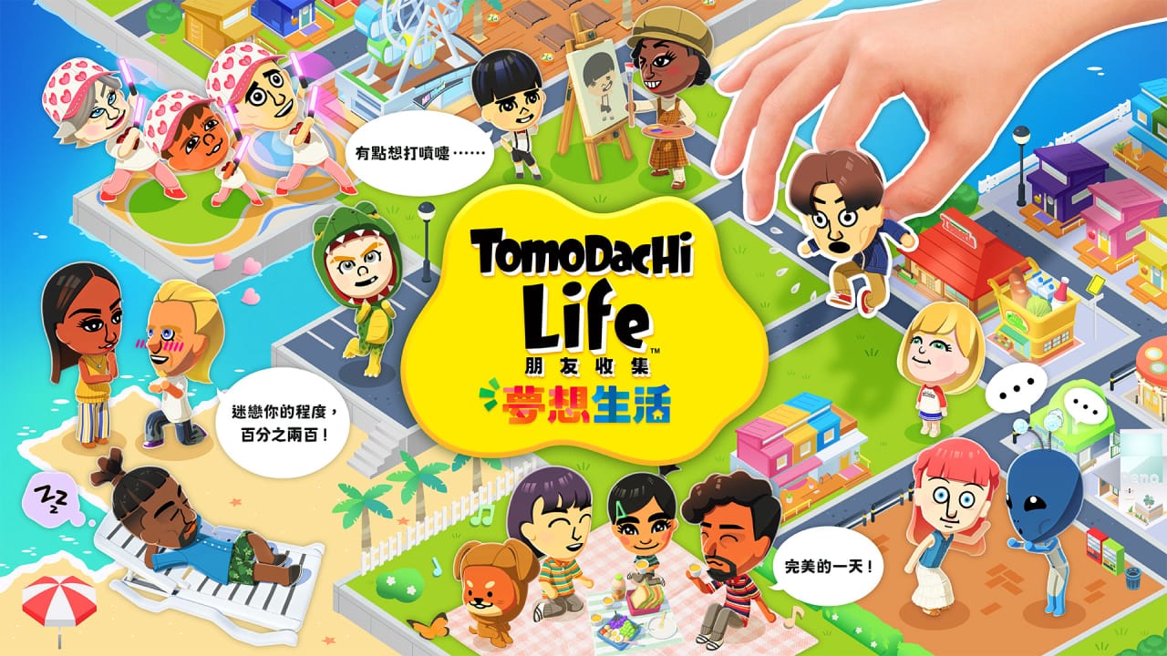 朋友收集梦想生活丨Tomodachi Life: Living the Dream-惠声资源站