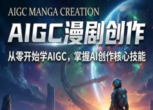 AIGC精品漫剧创作全流程解析，S级漫剧教学，从零开始学AIGC漫剧创作-惠声资源站