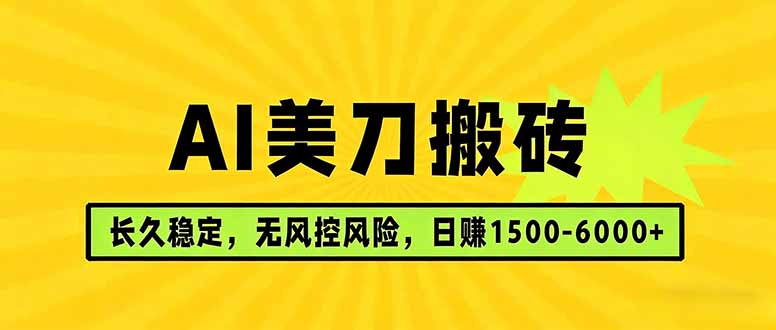 AI美刀搬砖项目 | 日入1500-6000元 | 长久稳运行 | 实地可考察 | 长线项目-惠声资源站