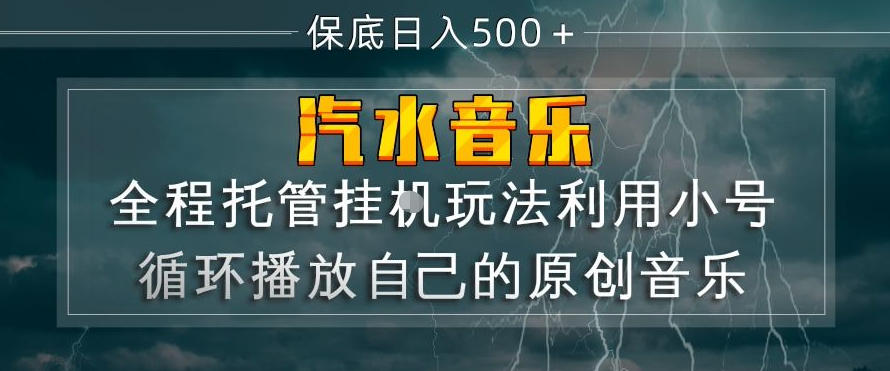 汽水音乐全程托管挂G玩法，利用小号循环播放自己的原创音乐，保底日入5张+【揭秘】-惠声资源站