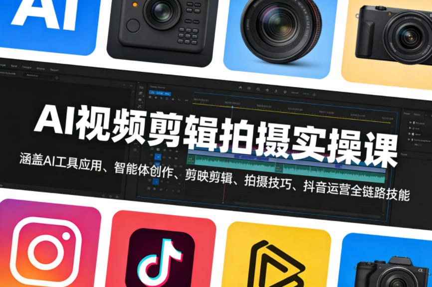 AI视频剪辑拍摄实操课，涵盖AI工具应用、智能体创作、剪映剪辑、拍摄技巧、抖音运营等全链路技能-惠声资源站