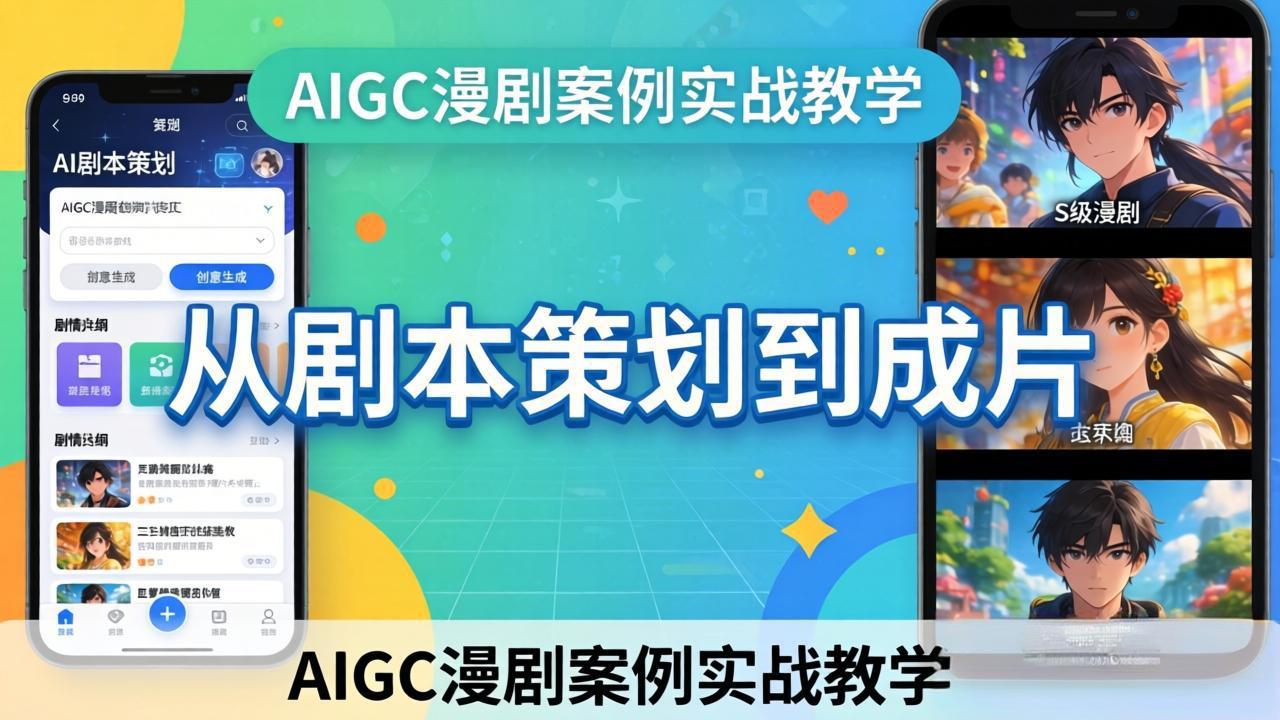AIGC漫剧案例实战教学：从剧本策划到成片，手把手教学员用AI完成S级漫剧创作-惠声资源站