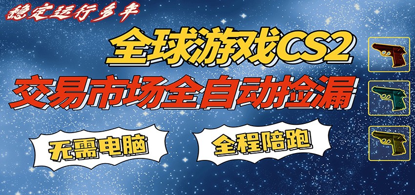 游戏交易市场赚米，一键批量捡漏，稳健变现超久(可验证)，简单方便易上手-惠声资源站