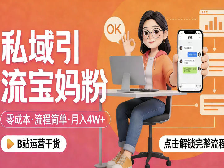 私域引流宝妈粉，零成本流程简单，手把手教你精准获客，月入1W＋-惠声资源站