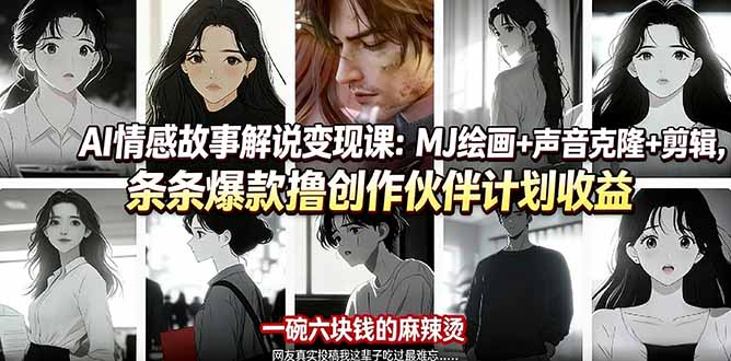 AI情感故事解说变现课：MJ绘画+声音克隆+剪辑，条条爆款撸创作伙伴计划收益-惠声资源站