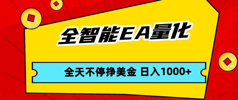 全智能EA量化，全天不间断挣美金，，小白轻松操作，日入1000+-惠声资源站