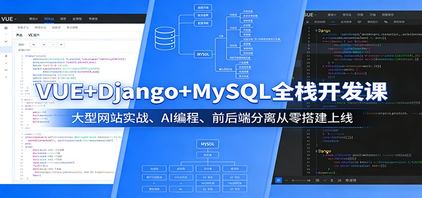 VUE+Django+MySQL全栈开发课：大型网站实战、AI编程、前后端分离从零搭建上线-惠声资源站
