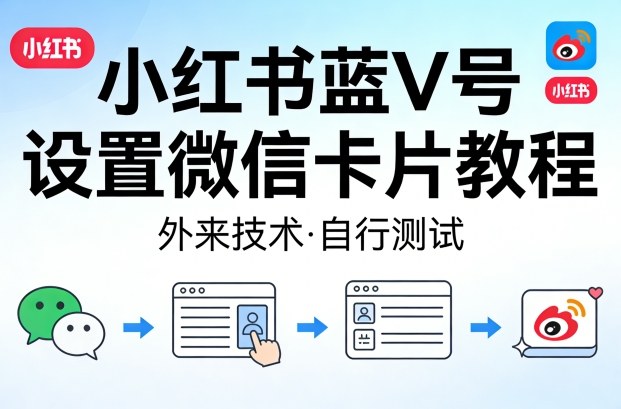 小红书蓝V号设置微信卡片教程，外来技术，自行测试-惠声资源站