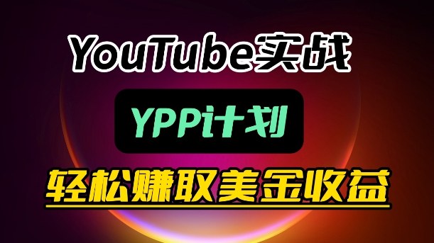 麦子甜带你玩转YouTube(YPP)：月入过1W实操课-惠声资源站