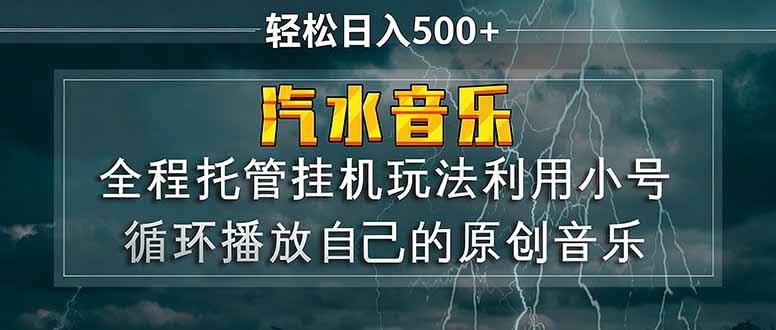 汽水音乐  利用小号循环播放自己的原创歌曲  日入500+-惠声资源站