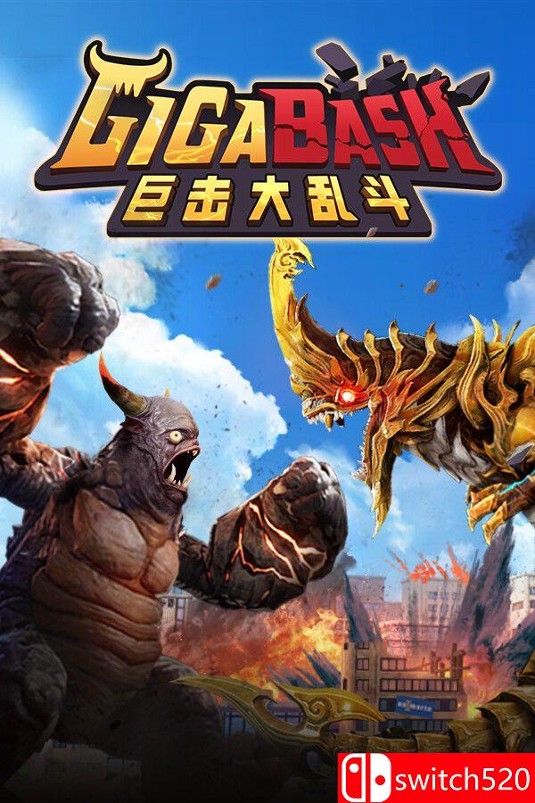 《巨击大乱斗（GigaBash）》官方中文 集成升天DLC [中文/繁体/英文/日语]-惠声资源站