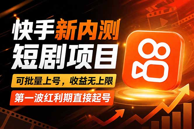 快手最新短剧玩法，零操作无脑上号，收益无上限，新手也能轻松上车-惠声资源站