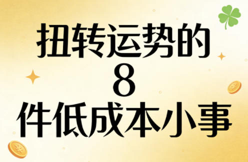 付费文章：扭转运势的8件低成本小事-惠声资源站