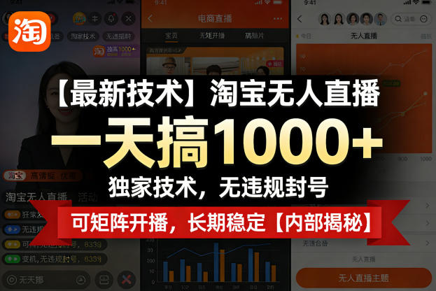 【最新技术】淘宝无人直播，一天搞1k+，独家技术，无违规封号，可矩阵开播，长期稳定【内部揭秘】-惠声资源站