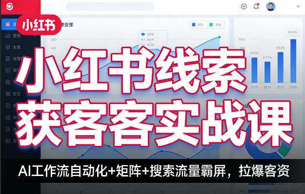 小红书线索获客实战课，AI工作流自动化+矩阵+搜索流量霸屏，拉爆客资-惠声资源站