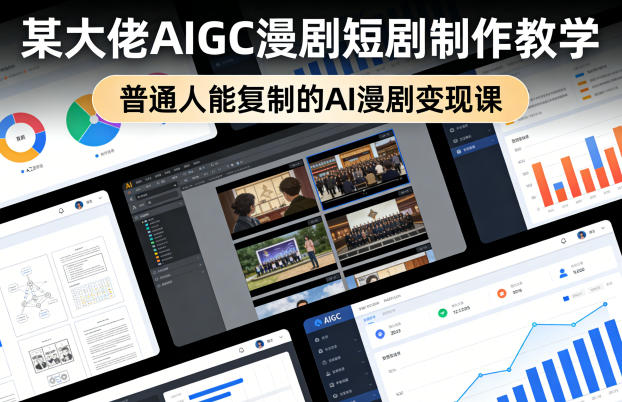 某大佬AIGC漫剧短剧制作教学，普通人能复制的AI漫剧变现课-惠声资源站