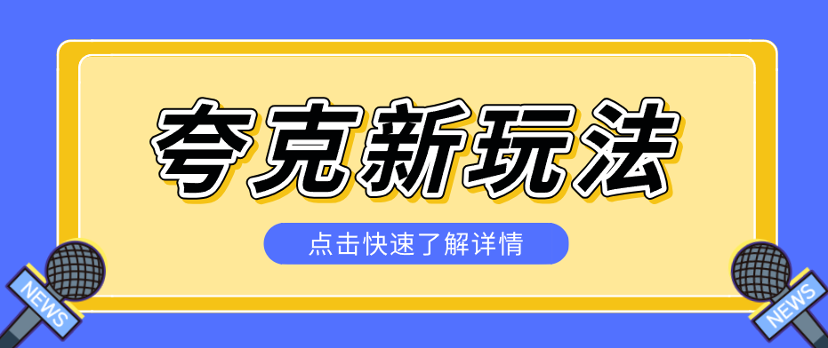 夸克搜索新玩法，不用囤资源不碰版权，纯靠口令就能躺赚，有人做到1天7512-惠声资源站