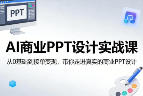 AI商业PPT设计实战课，从0基础到接单变现，带你走进真实的商业PPT设计-惠声资源站