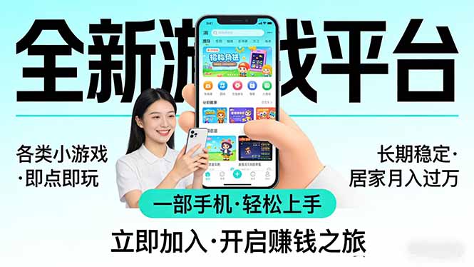 全新平台各类小游戏 一部手机即可操作 小白轻松上手  长期稳定 居家月入过万！！！-惠声资源站