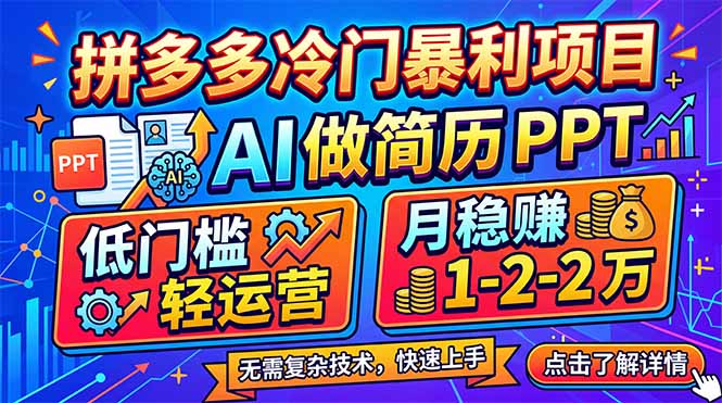 拼多多冷门暴利项目：AI 做简历 PPT，低门槛轻运营，月稳赚 1-2 万-惠声资源站