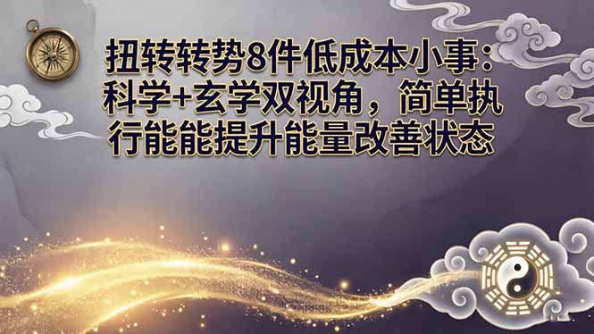 某付费文章：扭转运势8件低成本小事：科学+玄学双视角，简单执行就能提升能量改善状态-惠声资源站