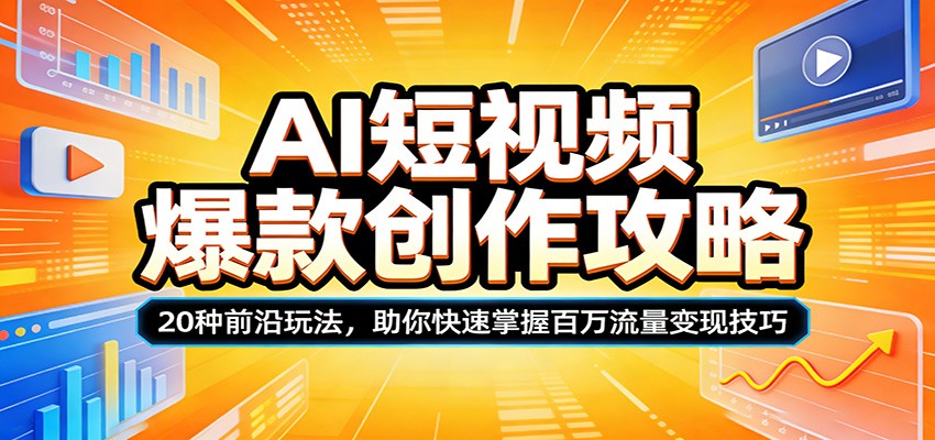 AI短视频爆款创作攻略：20种前沿玩法，助你快速掌握百万流量变现技巧-惠声资源站