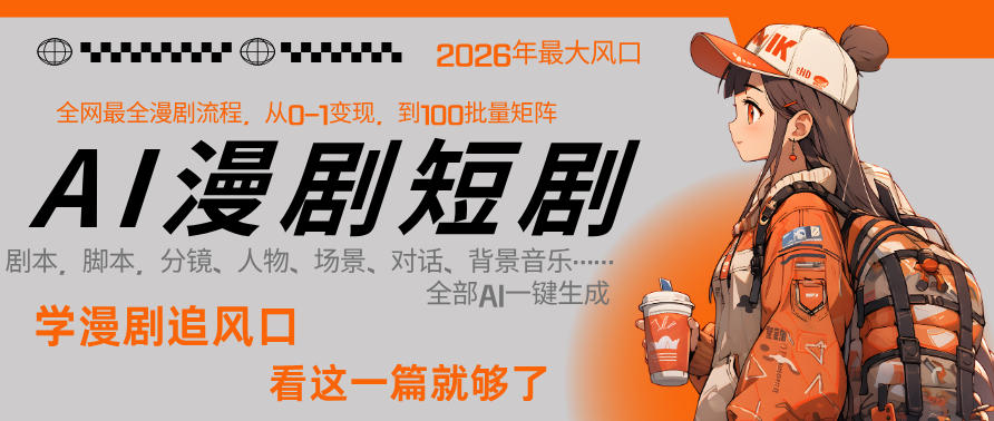 26年AI一键生成漫剧短剧，1人就能跑通从剧本到变现全链路，单集1分钟利润轻松300-惠声资源站