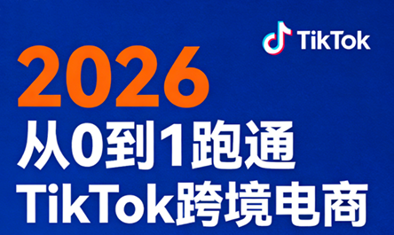 2026从0到1跑通TikTok跨境电商-惠声资源站