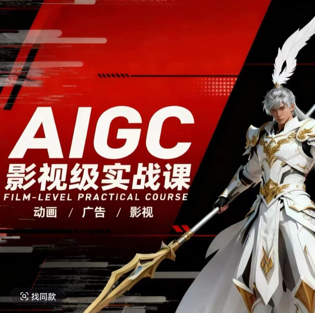 AIGC影视级实战课，动画-广告-影视，​商业落地攻略+影视案例拆解-惠声资源站