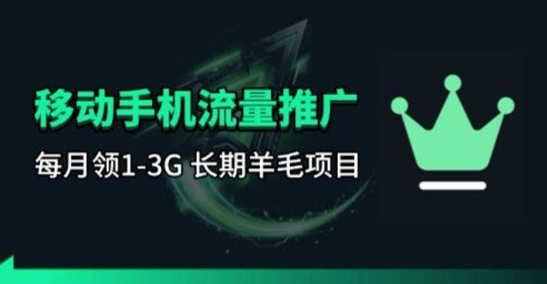 手机流量领取推广_每月一轮，刚需类的长期项目-惠声资源站