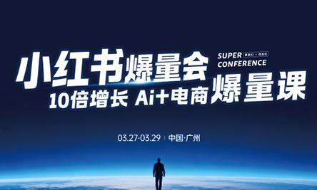 戴小胖·小红书爆量会3月27-29号广州线下课(音频+字幕)-惠声资源站
