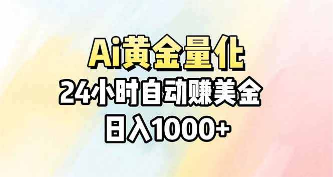Ai量化，24小时不间断挣美金，小白轻松操作，日入1000+-惠声资源站