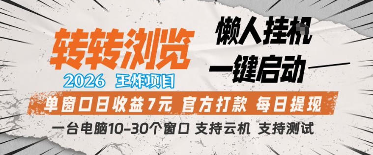 转转浏览2026，王炸项目，懒人挂G一键启动，单窗口日收益7米，一台电脑10-30个窗口，支持云机【揭秘】-惠声资源站