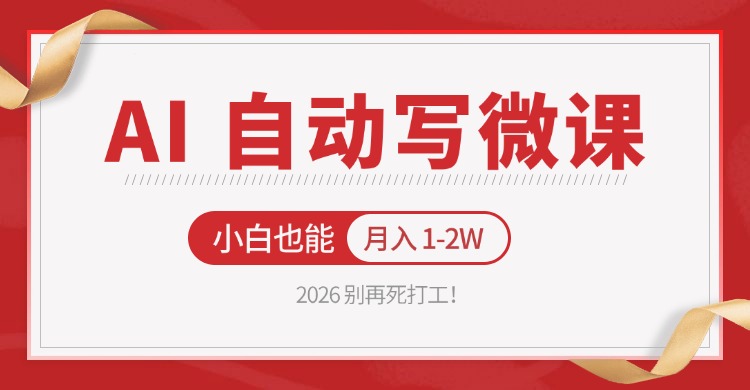 2026 别再死打工！AI 自动写微课，免费渠道上手，小白也能月入 1-2W-惠声资源站