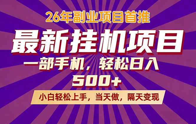 26年最新挂机项目，隔天见收益，一部手机稳定日入500+-惠声资源站