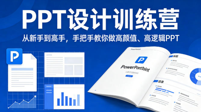 PPT设计训练营，从新手到高手，手把手教你做高颜值、高逻辑PPT-惠声资源站