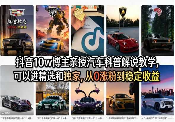 抖音10w博主亲授汽车科普解说教学，可以进精选和独家，从0涨粉到稳定收益(详细视频课程+1T素材)-惠声资源站