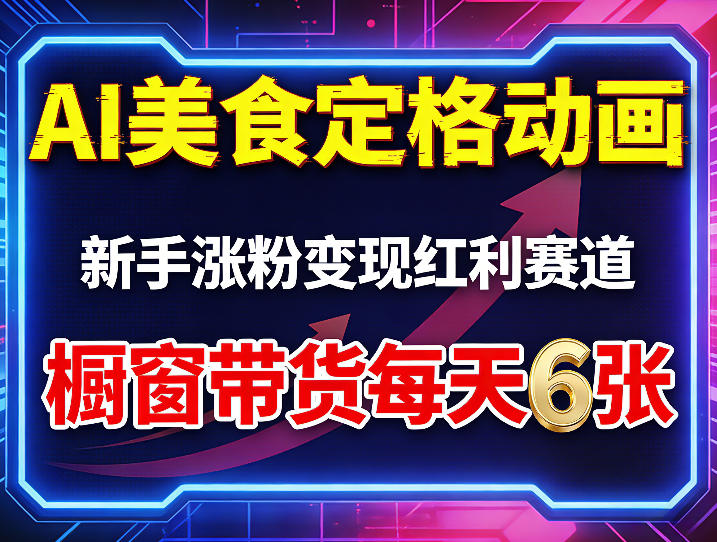 AI美食定格动画，新手涨粉变现红利赛道，橱窗带货每天6张+收徒变现-惠声资源站