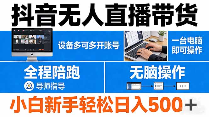 抖音无人直播带货 一台电脑即可操作  可多开账号 无脑操作  全程陪跑 新手小白轻松 日入500+-惠声资源站