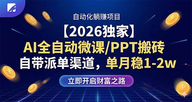 【2026独家】AI全自动微课/PPT搬砖，自带派单渠道，单月稳1-2W-惠声资源站