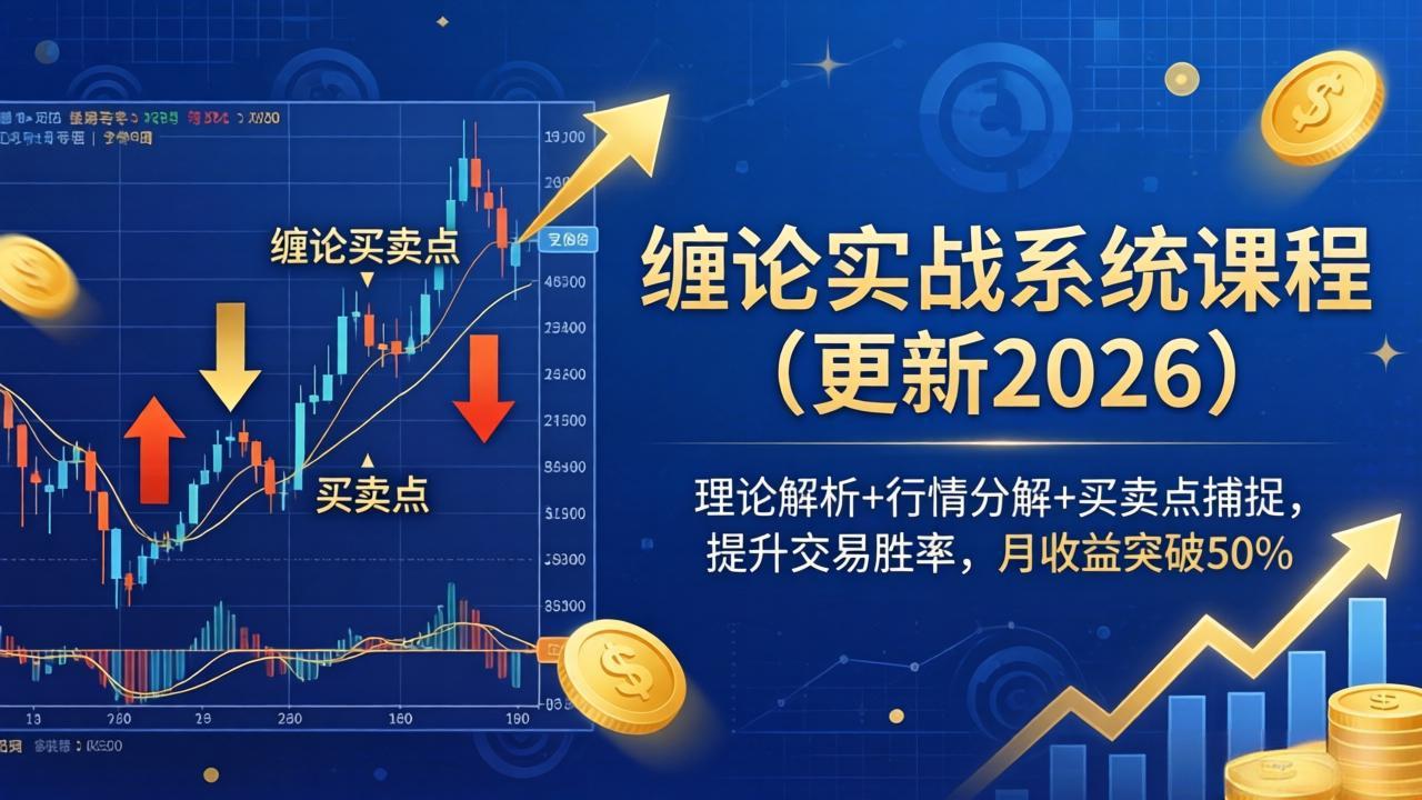 缠论实战系统课程(更新26年4月-惠声资源站