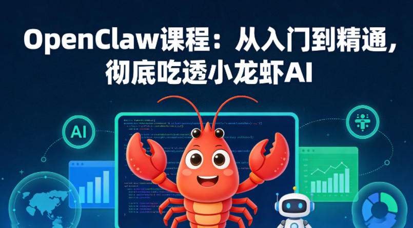 OpenClaw课程：从入门到精通，彻底吃透小龙虾AI-惠声资源站
