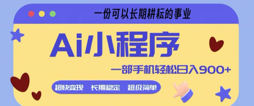 Ai小程序项目，超级简单，5分钟就能学会上手，一部手机轻松日入9张+一份可以长期耕耘的事业【揭秘】-惠声资源站
