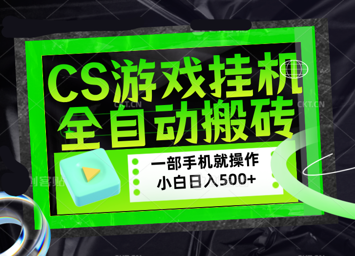 CSGO游戏挂机捡漏搬砖，超稳定的项目，带领1000+小白实现日入500+，数据可视频验证-惠声资源站