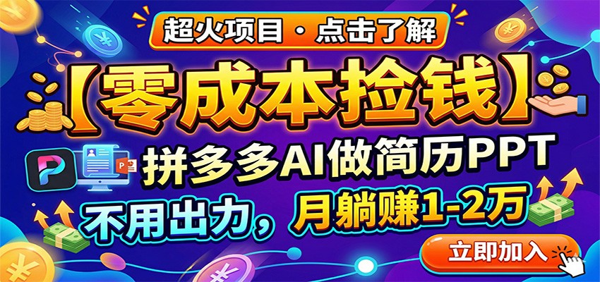 零成本捡钱，拼多多AI做简历PPT，不用出力，月躺赚1-2万-惠声资源站