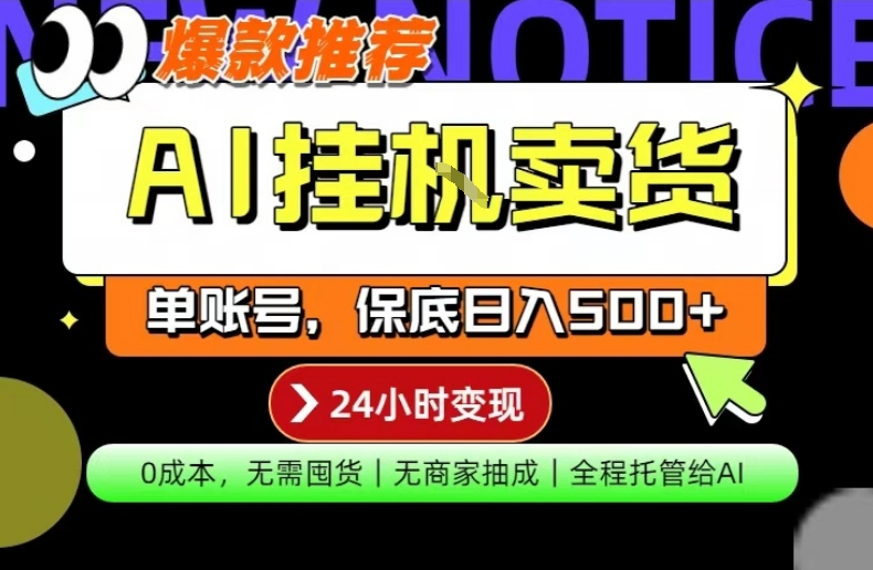 AI挂G卖货，完全解放双手，隔天出收益，单账号轻松日入500+，0成本出单变现【揭秘】-惠声资源站