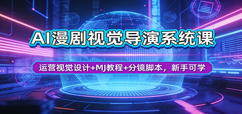 AI漫剧视觉导演系统课：运营视觉设计+MJ教程+分镜脚本，新手可学-惠声资源站