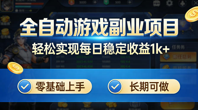 全自动游戏板砖副业项目，无需人工操作，每日稳定收益1k+，零基础上手，长期可做【揭秘】-惠声资源站