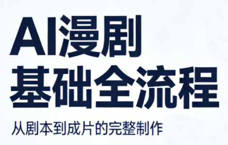 AI漫剧基础全流程-惠声资源站