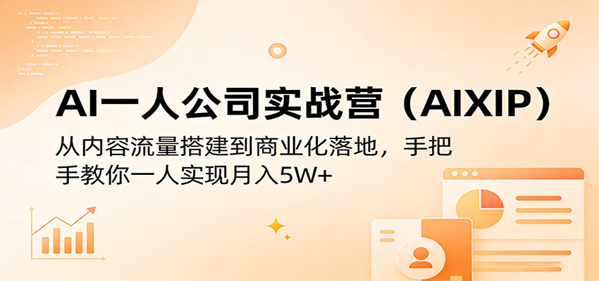 AI一人公司实战营(AIXIP)：从内容流量搭建到商业化落地，手把手教你一人实现月入5W+-惠声资源站